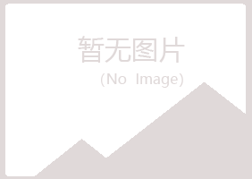 蓝山县听寒保险有限公司